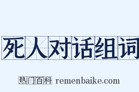 死人对话组词是什么意思的图片